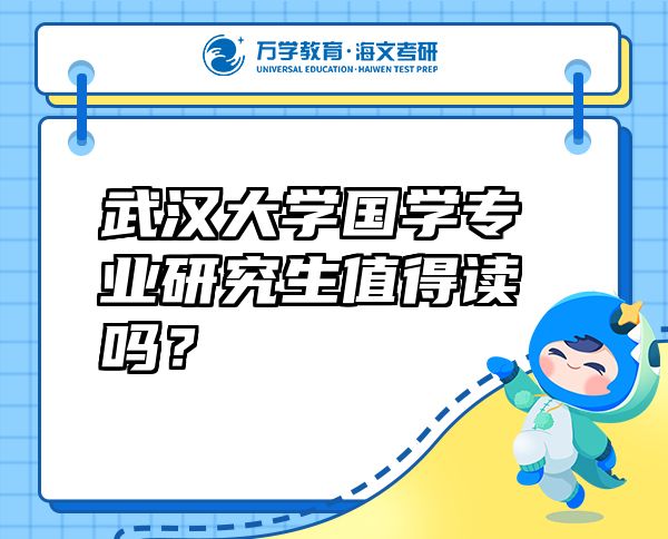 武漢大學(xué)國學(xué)專業(yè)研究生值得讀嗎？