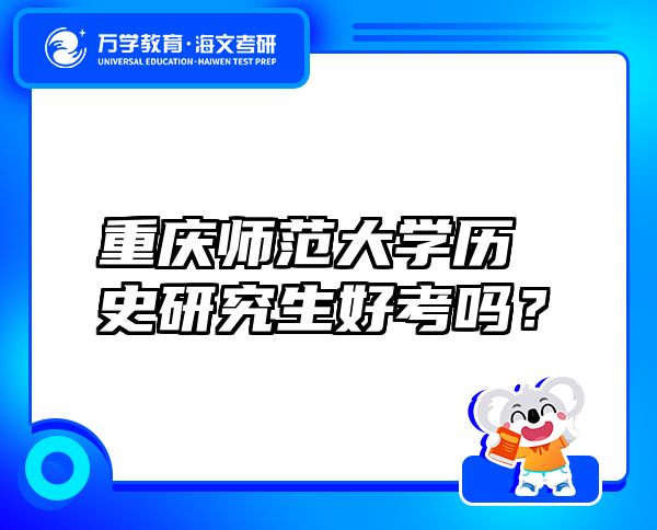 重慶師范大學歷史研究生好考嗎？