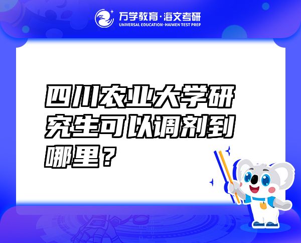 四川農(nóng)業(yè)大學(xué)研究生可以調(diào)劑到哪里？