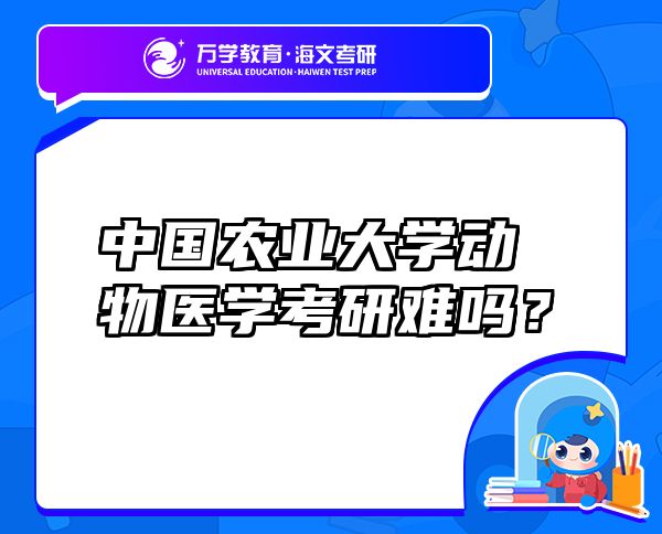 中國農業(yè)大學動物醫(yī)學考研難嗎？