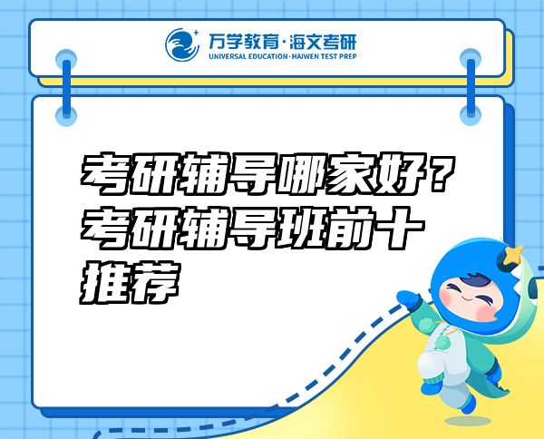 考研輔導(dǎo)哪家好？考研輔導(dǎo)班前十推薦