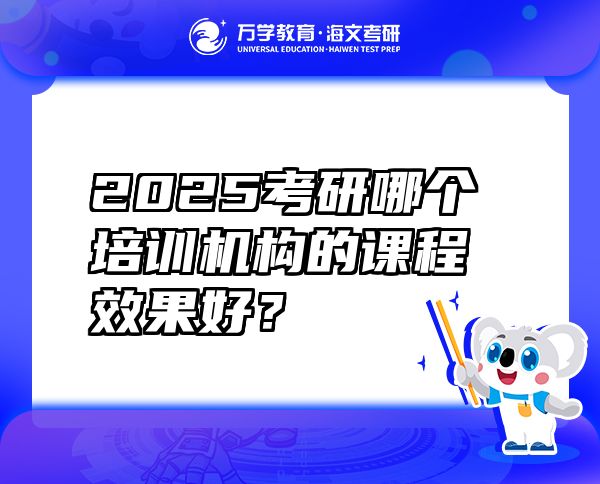 2025考研哪個培訓機構(gòu)的課程效果好？