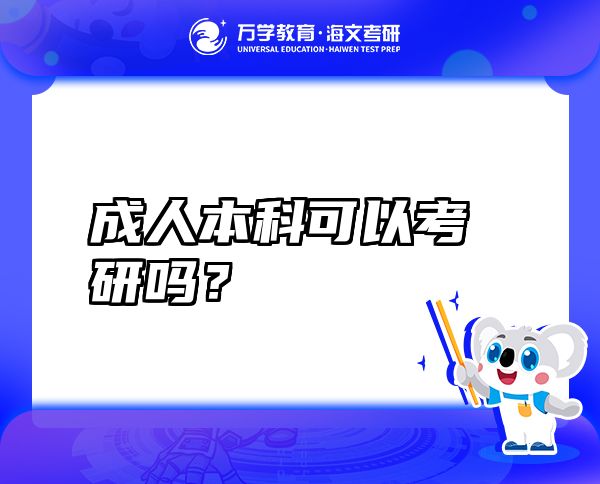 成人本科可以考研嗎？