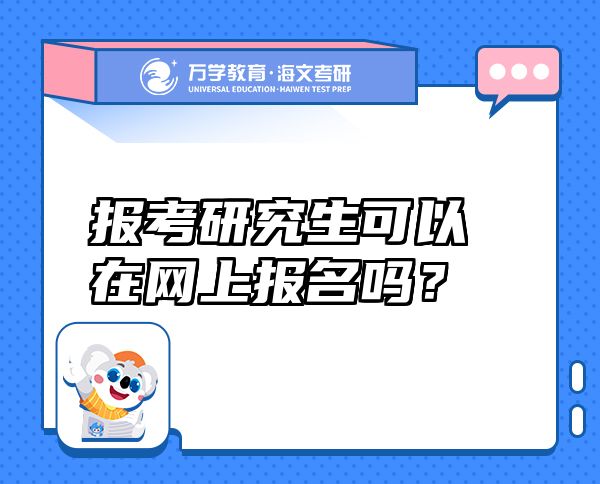 報考研究生可以在網(wǎng)上報名嗎？