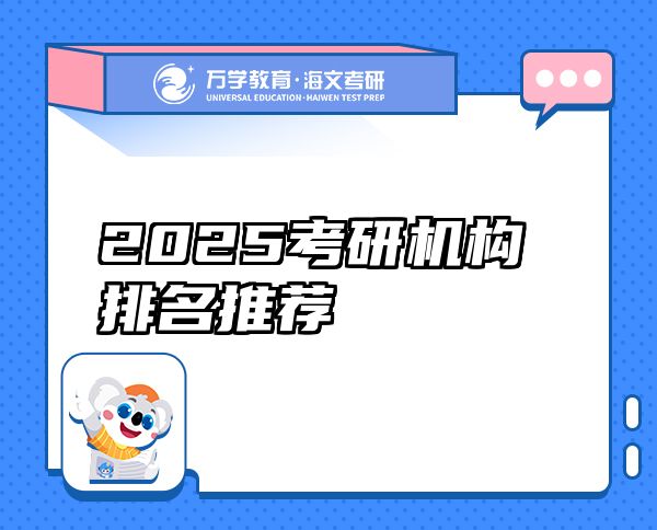 2025考研機構(gòu)排名推薦