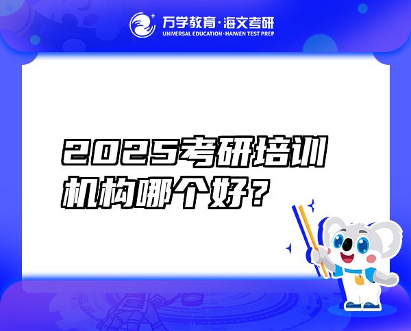 2025考研培訓機構(gòu)哪個好？
