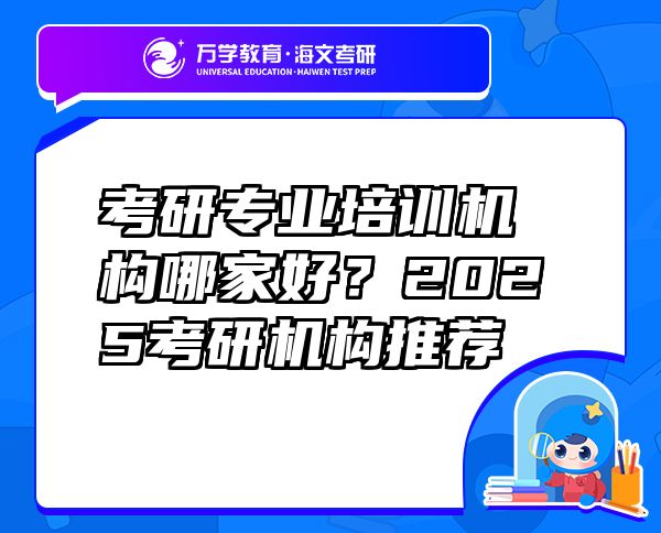 考研專業(yè)培訓(xùn)機構(gòu)哪家好？2025考研機構(gòu)推薦
