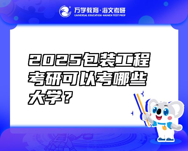 2025包裝工程考研可以考哪些大學(xué)？