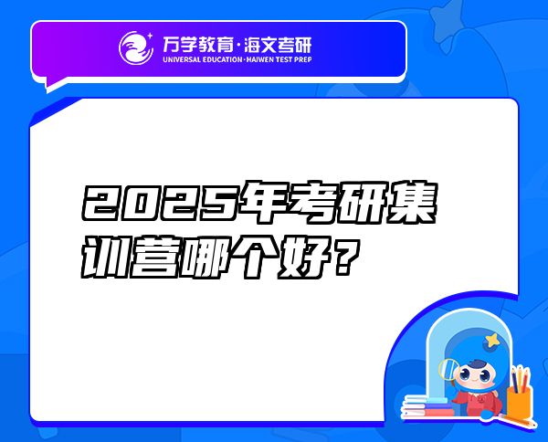 2025年考研集訓(xùn)營哪個(gè)好？