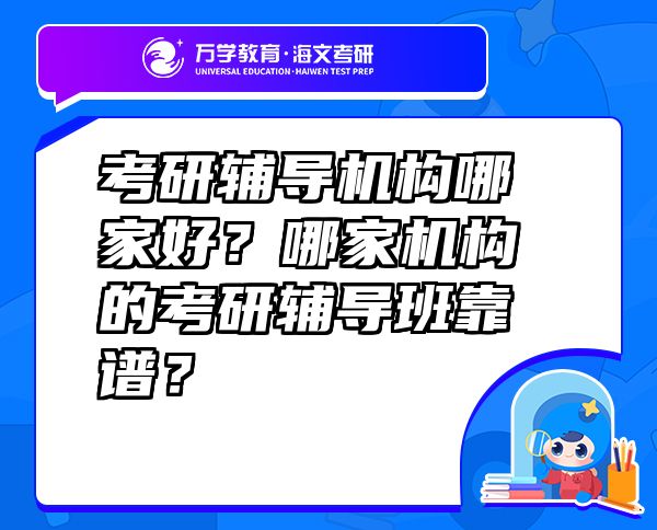 考研輔導(dǎo)機(jī)構(gòu)哪家好？哪家機(jī)構(gòu)的考研輔導(dǎo)班靠譜？