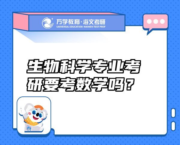 生物科學(xué)專業(yè)考研要考數(shù)學(xué)嗎？