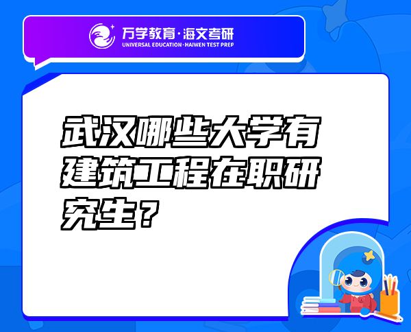 武漢哪些大學(xué)有建筑工程在職研究生？