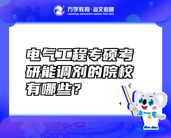 電氣工程專碩考研能調(diào)劑的院校有哪些？