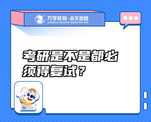 考研是不是都必須得復試？
