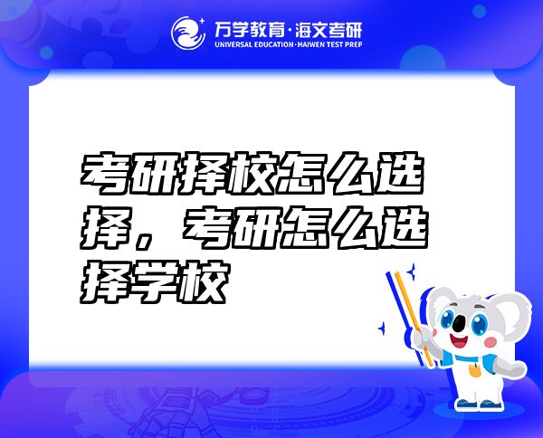 考研擇校怎么選擇，考研怎么選擇學校