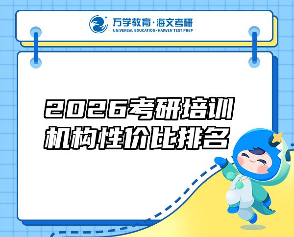 2026考研培訓(xùn)機(jī)構(gòu)性價(jià)比排名