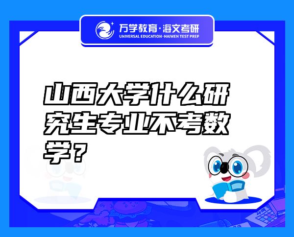 山西大學什么研究生專業(yè)不考數(shù)學？