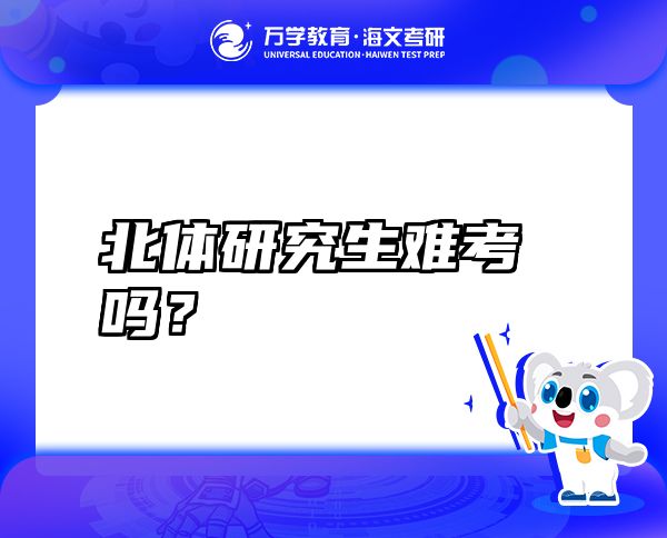 北體研究生難考嗎？