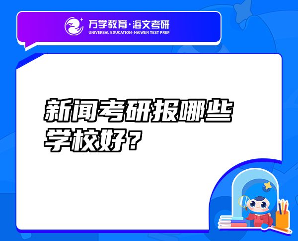 新聞考研報哪些學校好？