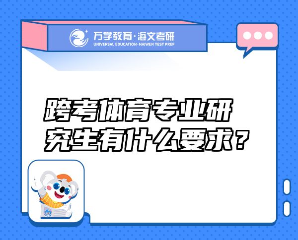 跨考體育專業(yè)研究生有什么要求？