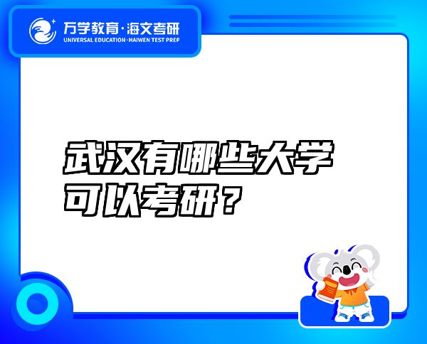 武漢有哪些大學(xué)可以考研？