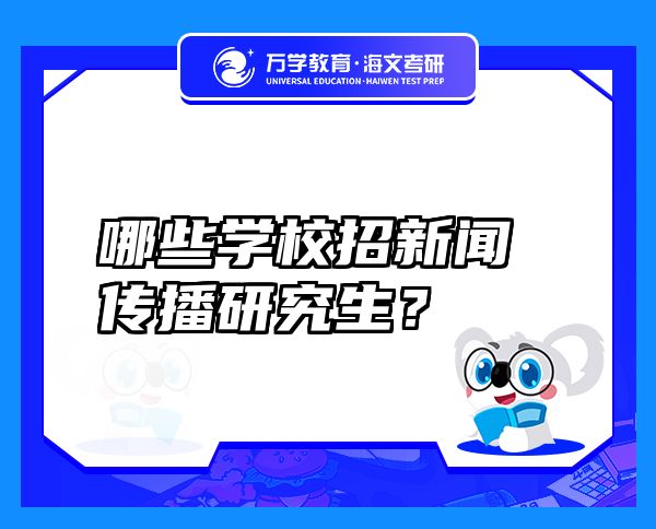 哪些學校招新聞傳播研究生？