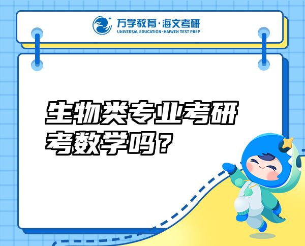生物類專業(yè)考研考數(shù)學(xué)嗎？