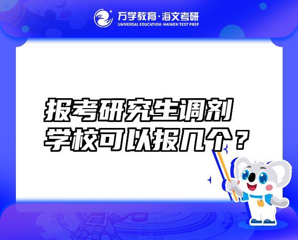 報考研究生調(diào)劑學(xué)校可以報幾個？