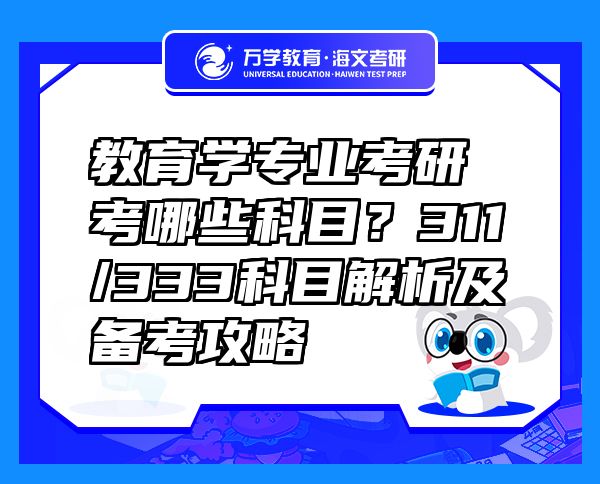 教育學(xué)專業(yè)考研考哪些科目？311/333科目解析及備考攻略