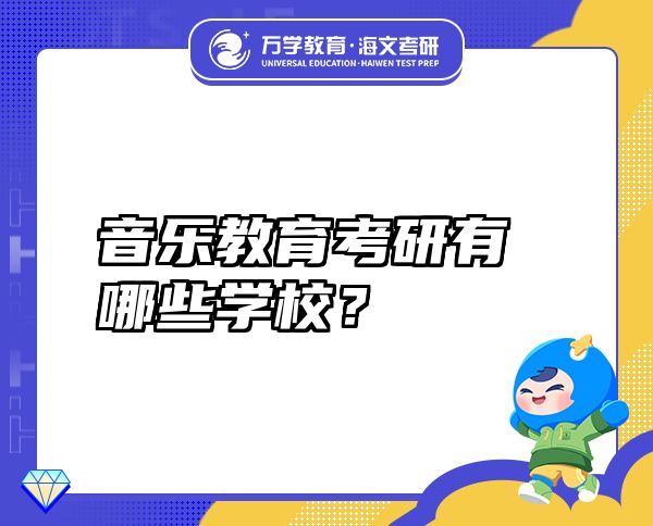 音樂教育考研有哪些學(xué)校？