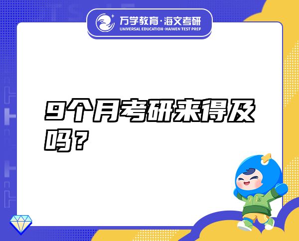 9個(gè)月考研來得及嗎？