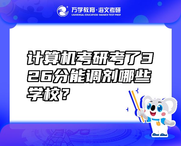 計(jì)算機(jī)考研考了326分能調(diào)劑哪些學(xué)校？