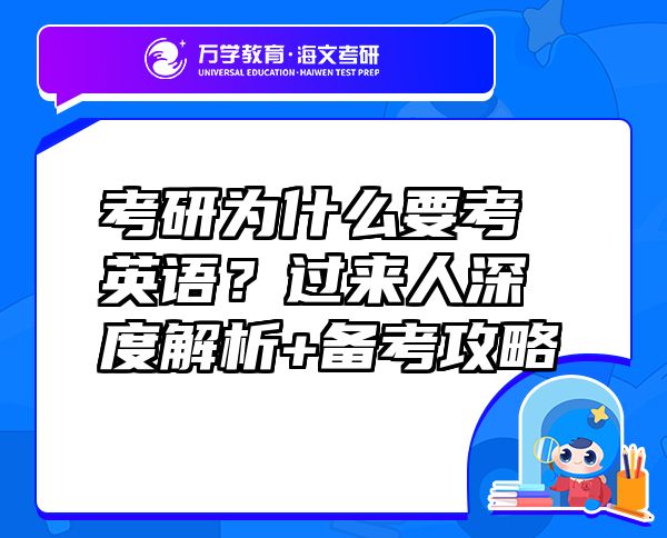 考研為什么要考英語？過來人深度解析+備考攻略