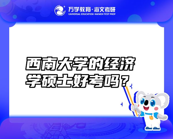 西南大學的經濟學碩士好考嗎？