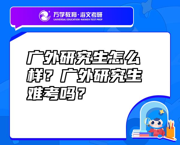 廣外研究生怎么樣？廣外研究生難考嗎？
