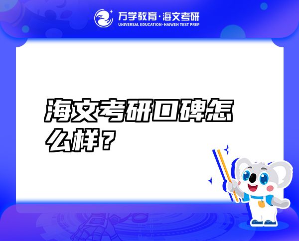 海文考研口碑怎么樣？