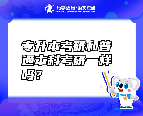 專升本考研和普通本科考研一樣嗎？