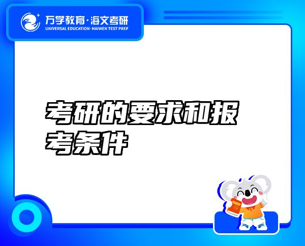 考研的要求和報考條件