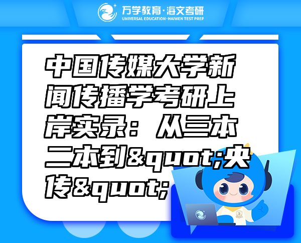 中國傳媒大學(xué)新聞傳播學(xué)考研上岸實(shí)錄：從三本二本到"央傳"