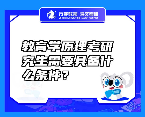 教育學原理考研究生需要具備什么條件？