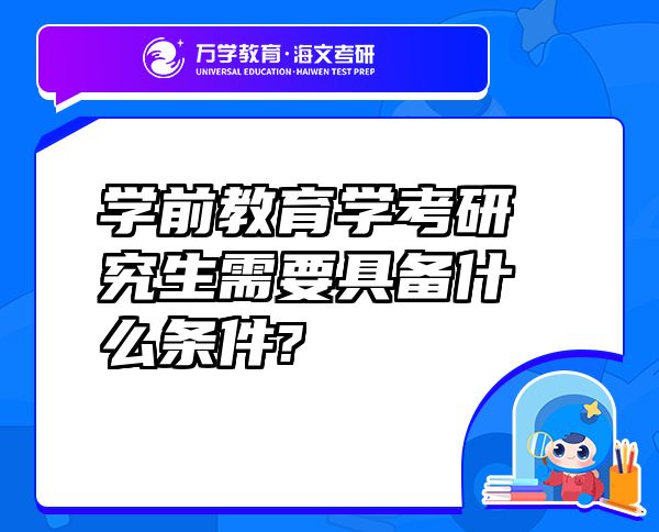 學(xué)前教育學(xué)考研究生需要具備什么條件?