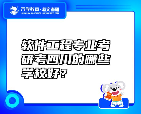 軟件工程專業(yè)考研考四川的哪些學(xué)校好？