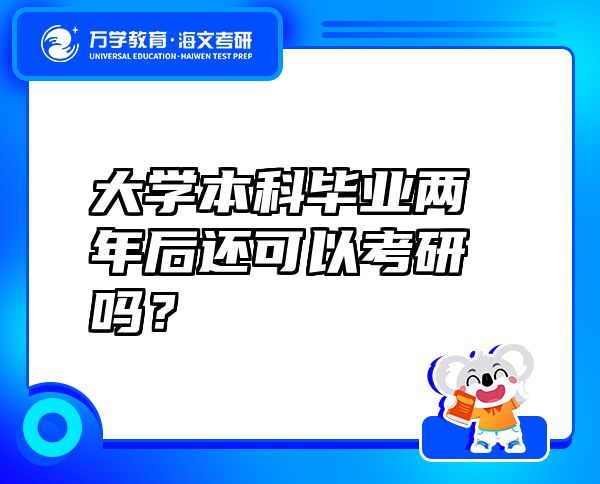 大學(xué)本科畢業(yè)兩年后還可以考研嗎？