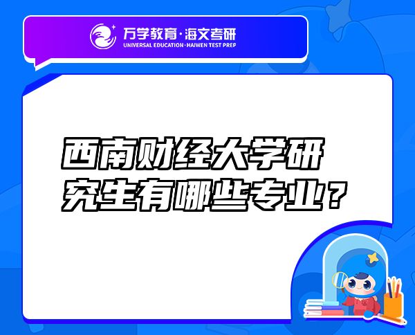 西南財經(jīng)大學(xué)研究生有哪些專業(yè)？