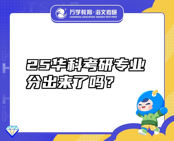 25華科考研專業(yè)分出來了嗎？