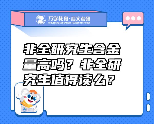 非全研究生含金量高嗎？非全研究生值得讀么？