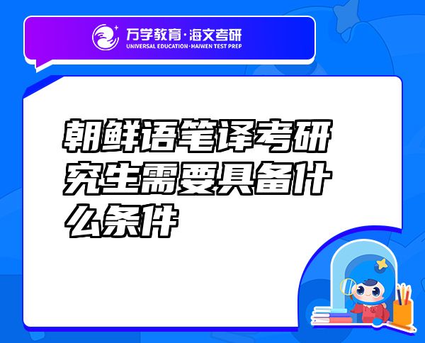 朝鮮語筆譯考研究生需要具備什么條件