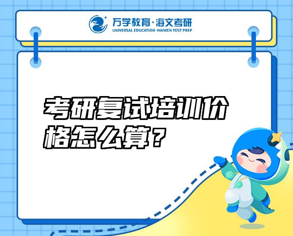 考研復(fù)試培訓(xùn)價(jià)格怎么算？