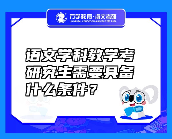 語文學科教學考研究生需要具備什么條件？