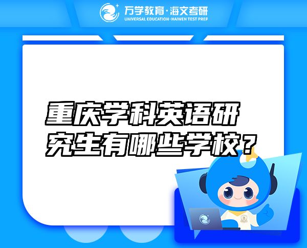 重慶學科英語研究生有哪些學校？
